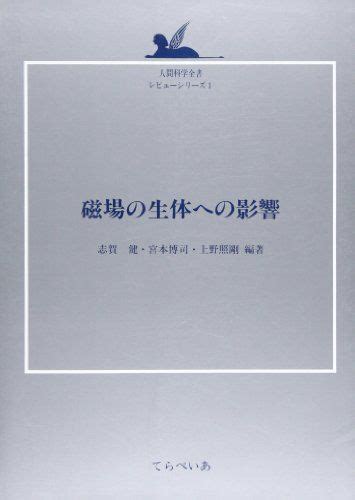 磁場 人間 影響|静磁場の生体影響 ：放射線診療への疑問にお答えします